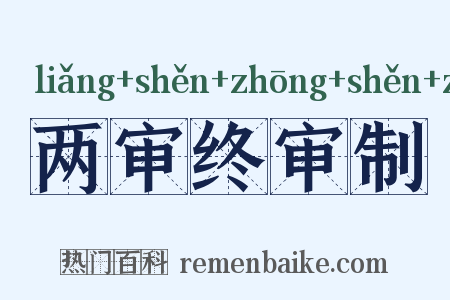 两审终审制是什么意思的图片